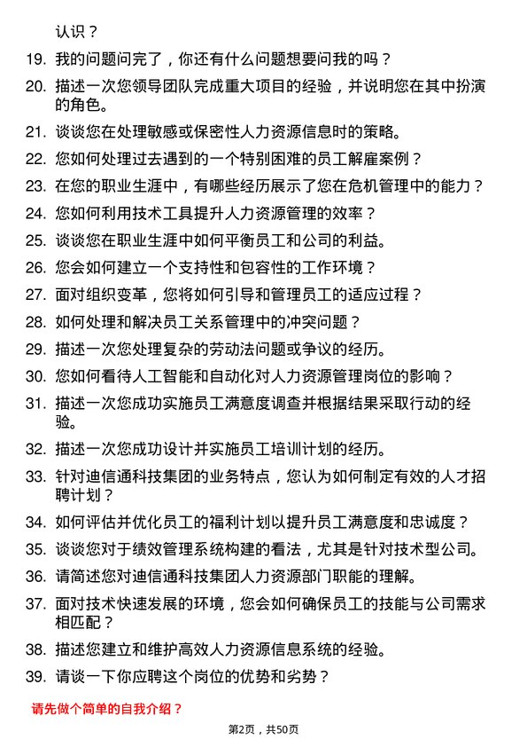 39道迪信通科技集团公司人力资源经理岗位面试题库及参考回答含考察点分析