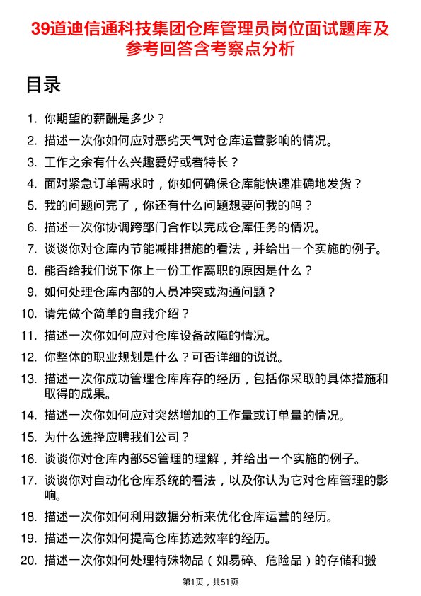 39道迪信通科技集团公司仓库管理员岗位面试题库及参考回答含考察点分析