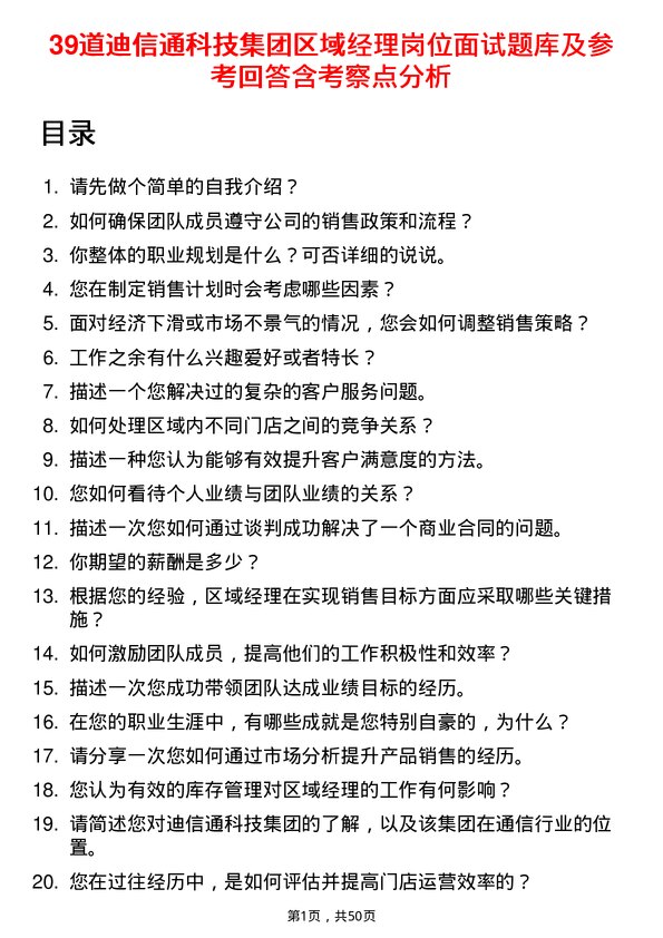 39道迪信通科技集团公司区域经理岗位面试题库及参考回答含考察点分析