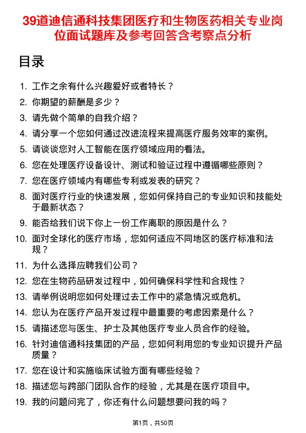 39道迪信通科技集团公司医疗和生物医药相关专业岗位面试题库及参考回答含考察点分析