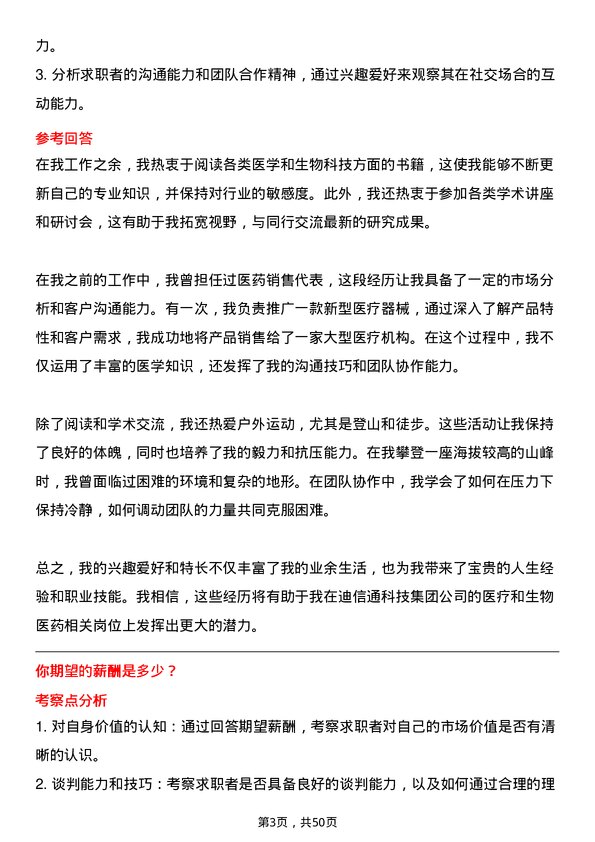 39道迪信通科技集团公司医疗和生物医药相关专业岗位面试题库及参考回答含考察点分析