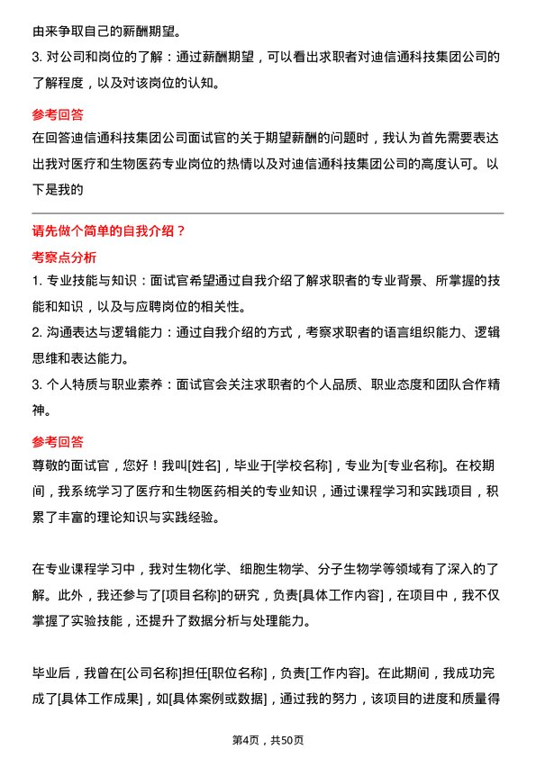 39道迪信通科技集团公司医疗和生物医药相关专业岗位面试题库及参考回答含考察点分析