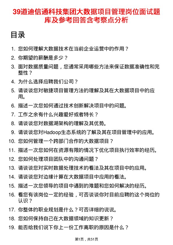 39道迪信通科技集团公司大数据项目管理岗位面试题库及参考回答含考察点分析