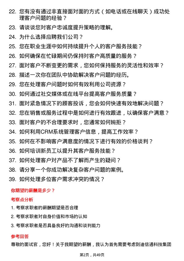 39道迪信通科技集团公司客户接待岗位面试题库及参考回答含考察点分析