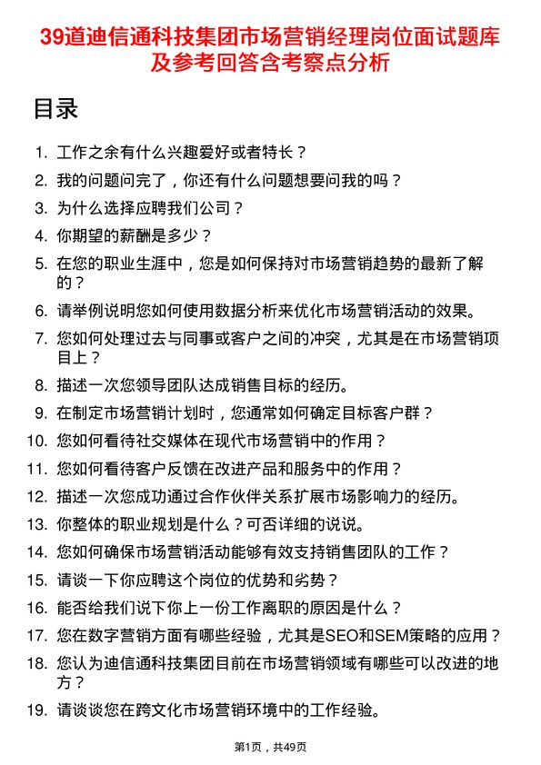 39道迪信通科技集团公司市场营销经理岗位面试题库及参考回答含考察点分析