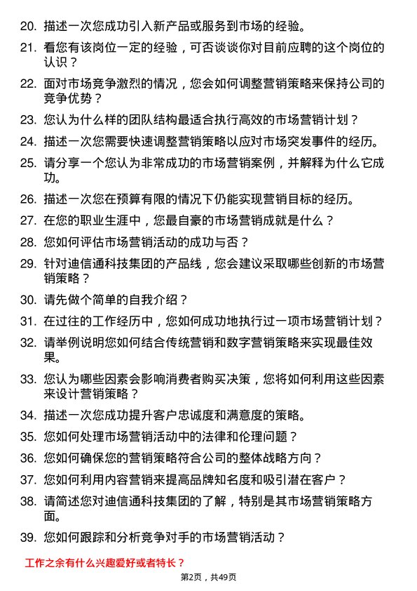 39道迪信通科技集团公司市场营销经理岗位面试题库及参考回答含考察点分析