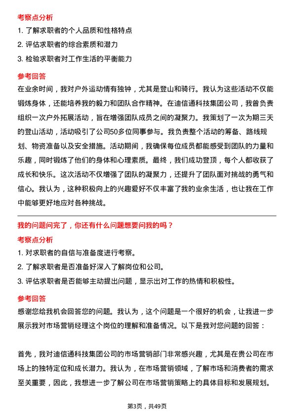 39道迪信通科技集团公司市场营销经理岗位面试题库及参考回答含考察点分析