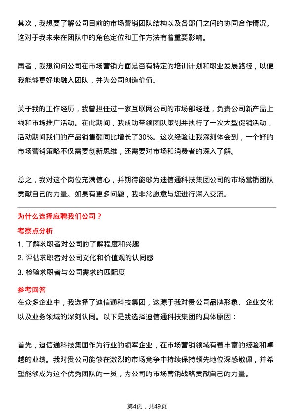 39道迪信通科技集团公司市场营销经理岗位面试题库及参考回答含考察点分析