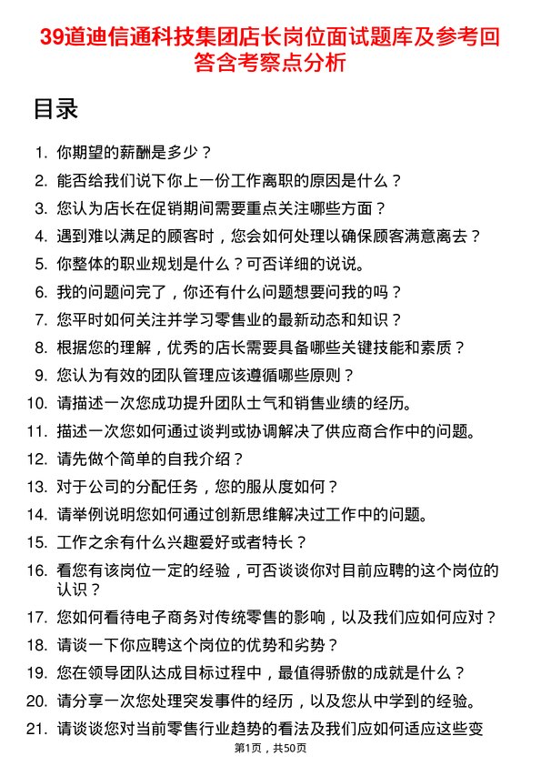 39道迪信通科技集团公司店长岗位面试题库及参考回答含考察点分析