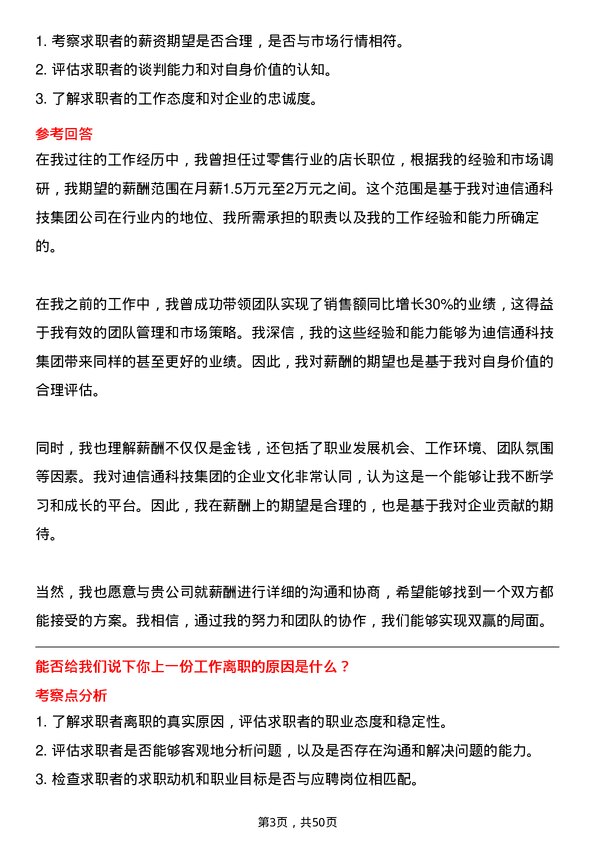 39道迪信通科技集团公司店长岗位面试题库及参考回答含考察点分析