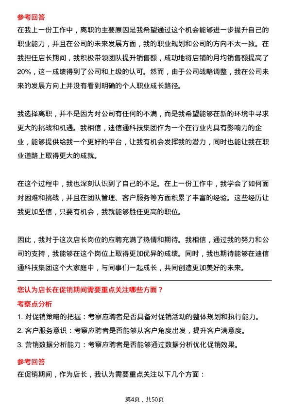 39道迪信通科技集团公司店长岗位面试题库及参考回答含考察点分析