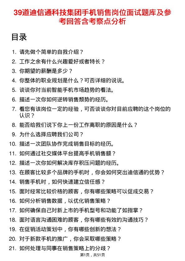 39道迪信通科技集团公司手机销售岗位面试题库及参考回答含考察点分析