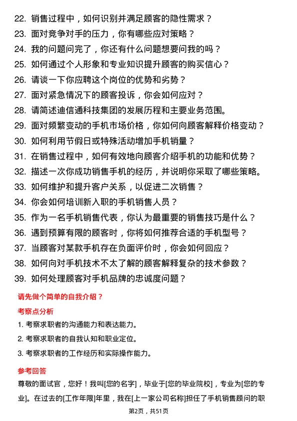 39道迪信通科技集团公司手机销售岗位面试题库及参考回答含考察点分析