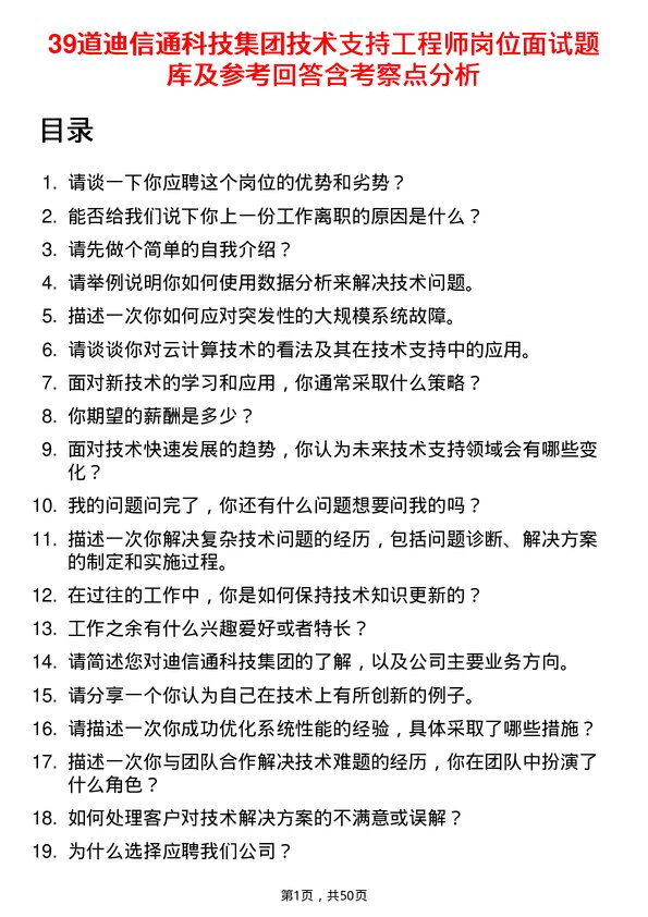 39道迪信通科技集团公司技术支持工程师岗位面试题库及参考回答含考察点分析