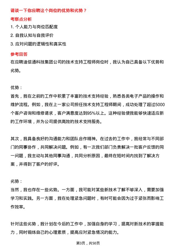 39道迪信通科技集团公司技术支持工程师岗位面试题库及参考回答含考察点分析