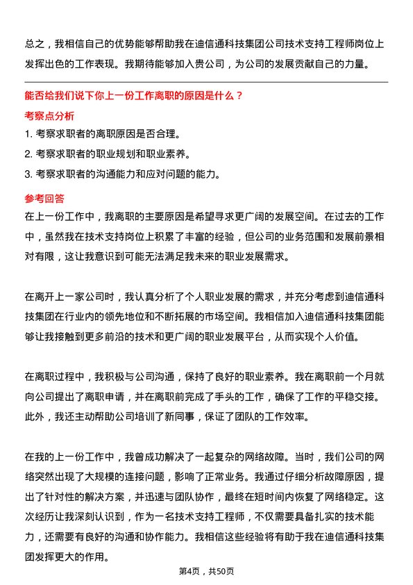 39道迪信通科技集团公司技术支持工程师岗位面试题库及参考回答含考察点分析