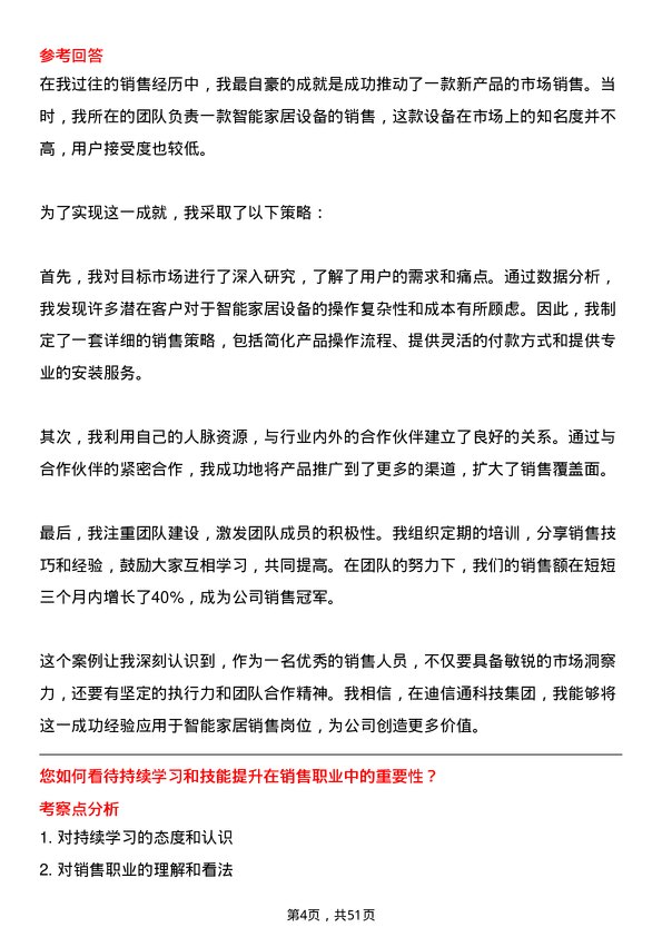 39道迪信通科技集团公司智能家居销售岗位面试题库及参考回答含考察点分析