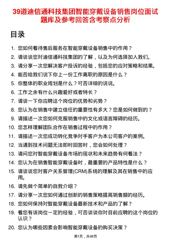 39道迪信通科技集团公司智能穿戴设备销售岗位面试题库及参考回答含考察点分析