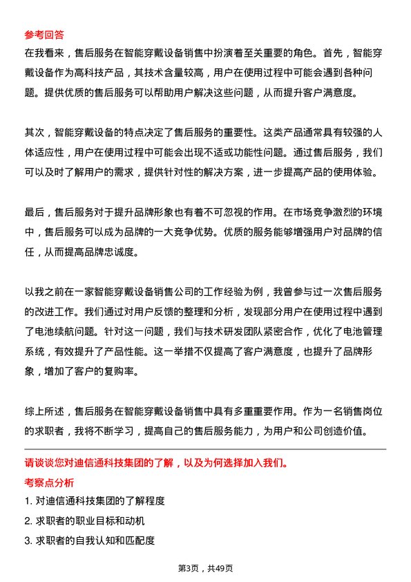 39道迪信通科技集团公司智能穿戴设备销售岗位面试题库及参考回答含考察点分析