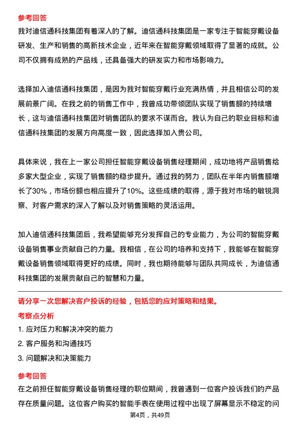 39道迪信通科技集团公司智能穿戴设备销售岗位面试题库及参考回答含考察点分析