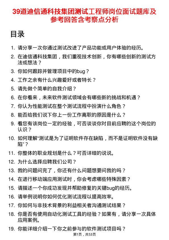 39道迪信通科技集团公司测试工程师岗位面试题库及参考回答含考察点分析