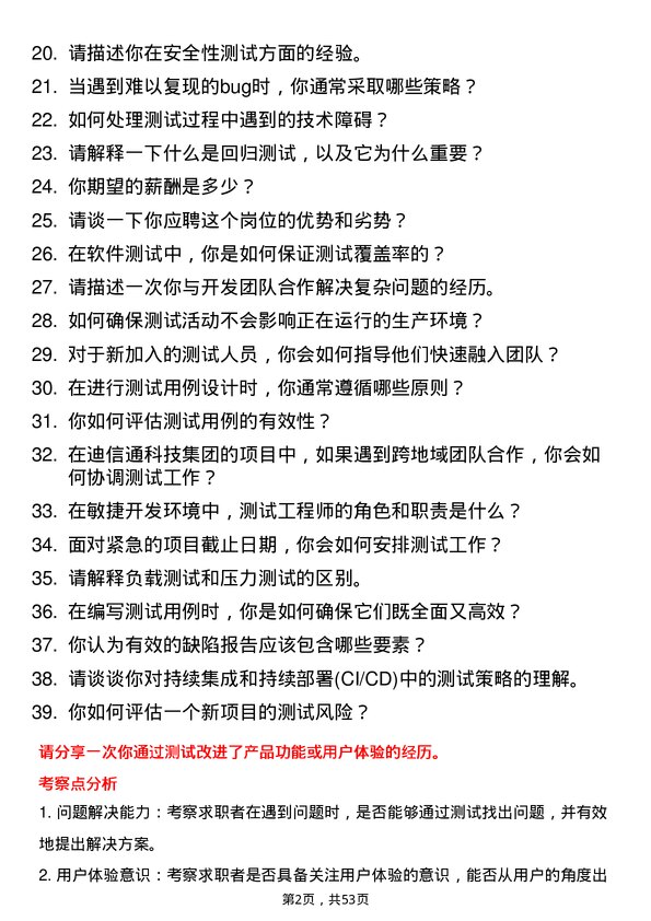 39道迪信通科技集团公司测试工程师岗位面试题库及参考回答含考察点分析