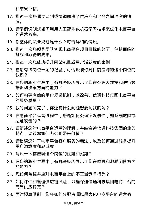 39道迪信通科技集团公司电商平台运营岗位面试题库及参考回答含考察点分析