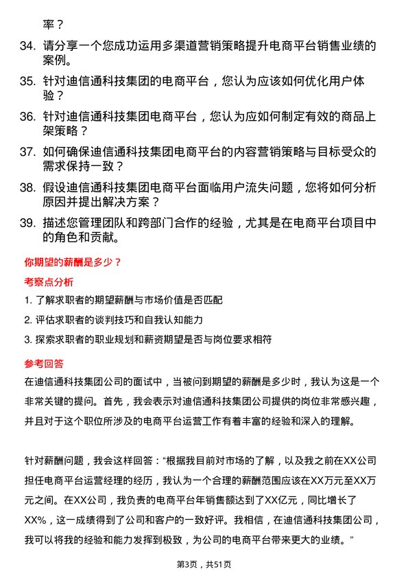 39道迪信通科技集团公司电商平台运营岗位面试题库及参考回答含考察点分析