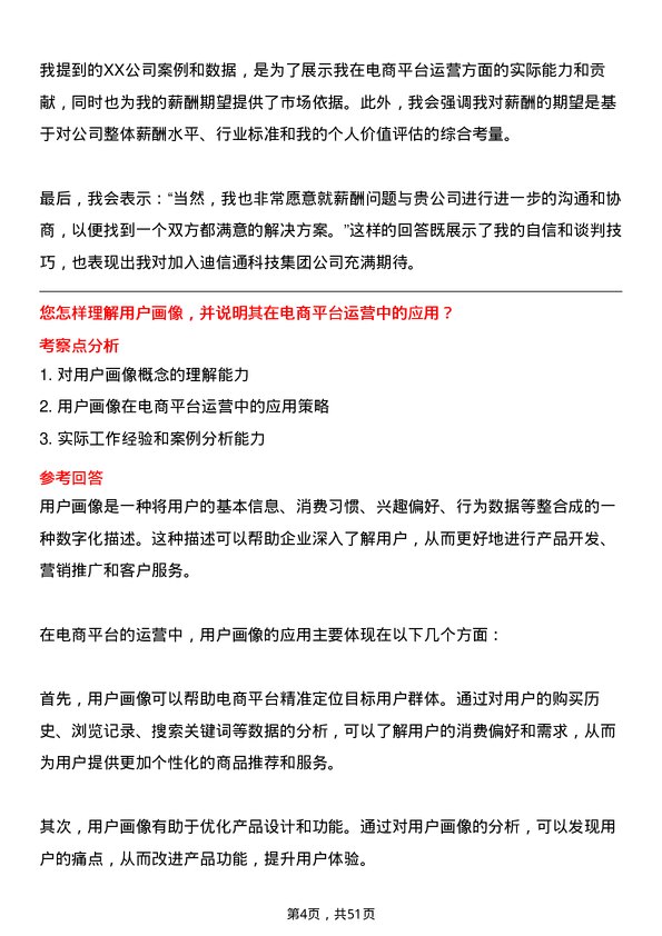 39道迪信通科技集团公司电商平台运营岗位面试题库及参考回答含考察点分析