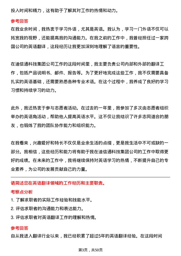 39道迪信通科技集团公司英语翻译岗位面试题库及参考回答含考察点分析