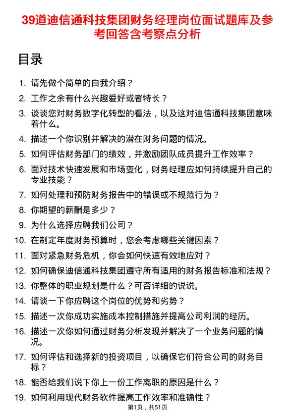 39道迪信通科技集团公司财务经理岗位面试题库及参考回答含考察点分析