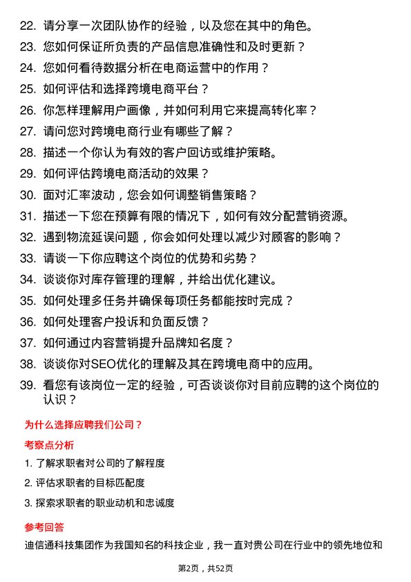 39道迪信通科技集团公司跨境电商运营专员岗位面试题库及参考回答含考察点分析