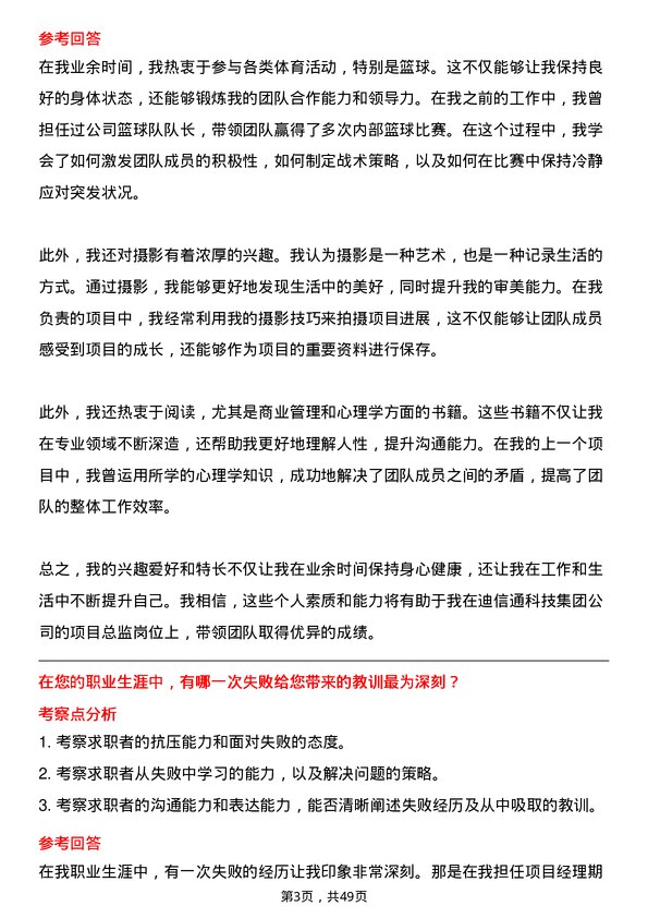 39道迪信通科技集团公司项目总监岗位面试题库及参考回答含考察点分析