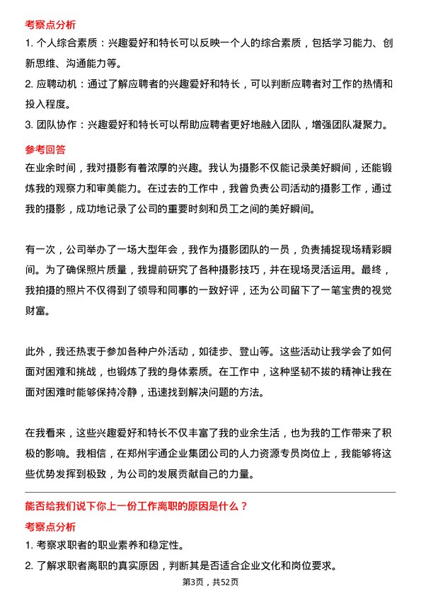 39道郑州宇通企业集团公司人力资源专员岗位面试题库及参考回答含考察点分析