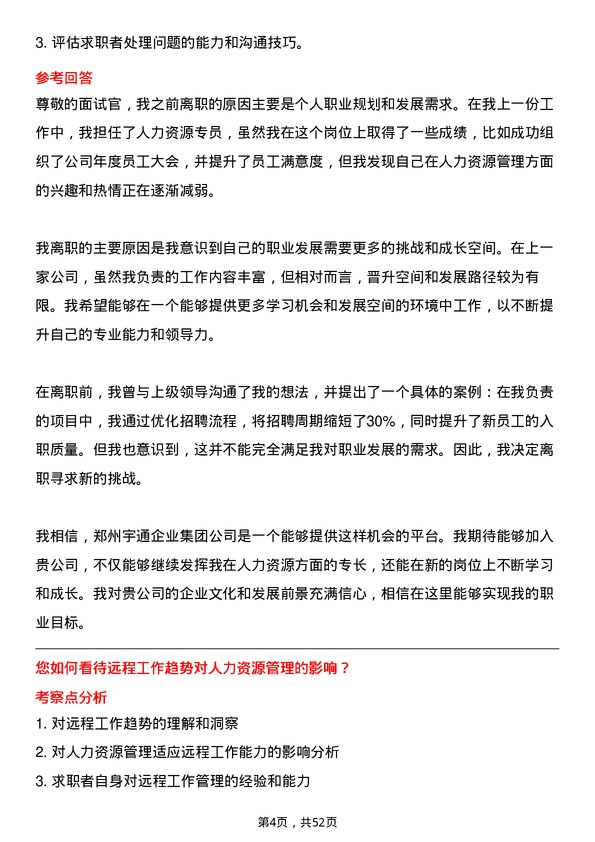 39道郑州宇通企业集团公司人力资源专员岗位面试题库及参考回答含考察点分析