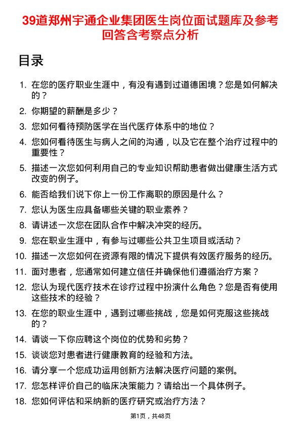 39道郑州宇通企业集团公司医生岗位面试题库及参考回答含考察点分析