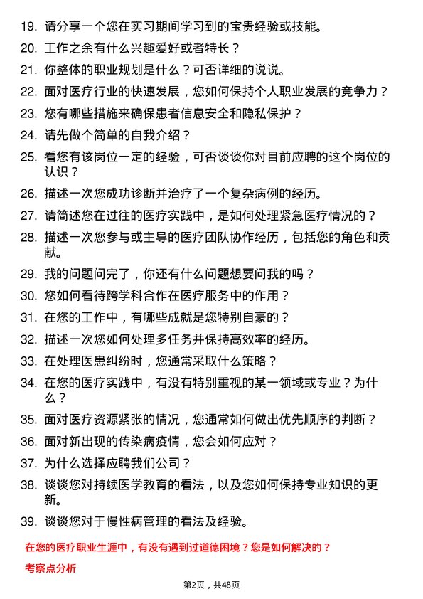 39道郑州宇通企业集团公司医生岗位面试题库及参考回答含考察点分析