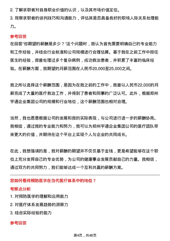 39道郑州宇通企业集团公司医生岗位面试题库及参考回答含考察点分析