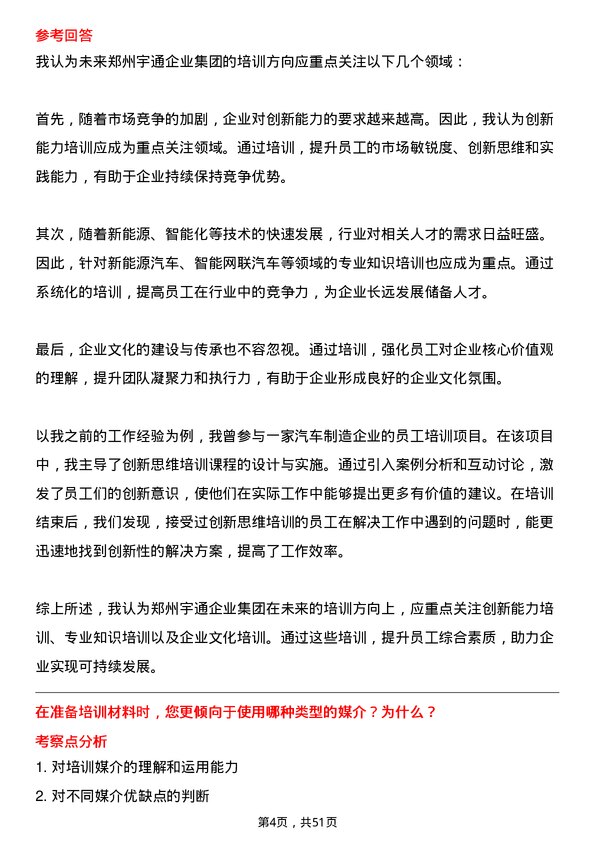 39道郑州宇通企业集团公司培训师岗位面试题库及参考回答含考察点分析