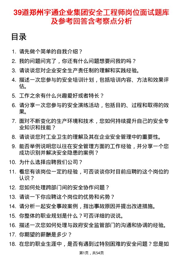 39道郑州宇通企业集团公司安全工程师岗位面试题库及参考回答含考察点分析