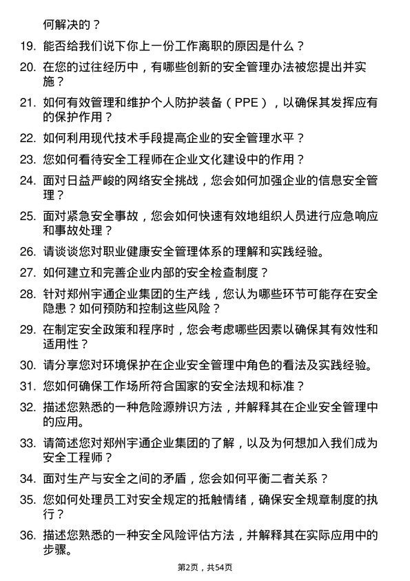 39道郑州宇通企业集团公司安全工程师岗位面试题库及参考回答含考察点分析