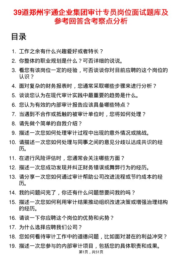 39道郑州宇通企业集团公司审计专员岗位面试题库及参考回答含考察点分析