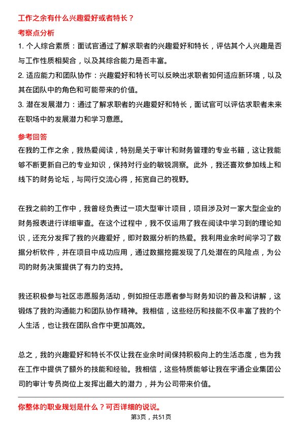 39道郑州宇通企业集团公司审计专员岗位面试题库及参考回答含考察点分析