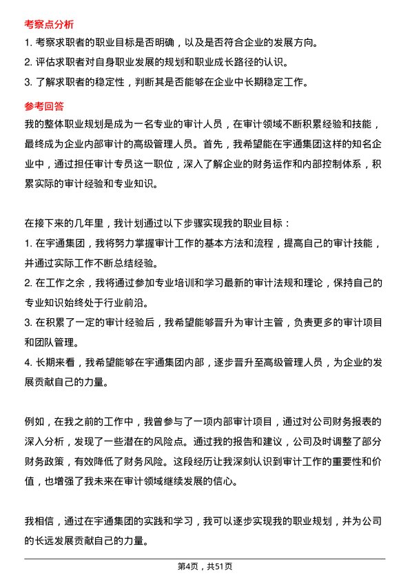 39道郑州宇通企业集团公司审计专员岗位面试题库及参考回答含考察点分析