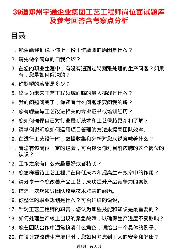 39道郑州宇通企业集团公司工艺工程师岗位面试题库及参考回答含考察点分析