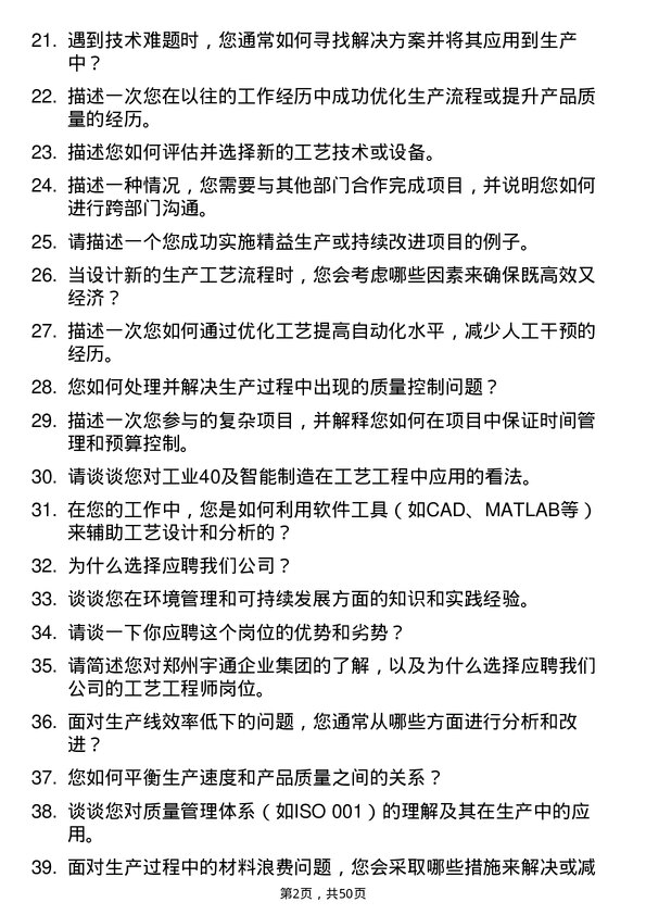 39道郑州宇通企业集团公司工艺工程师岗位面试题库及参考回答含考察点分析