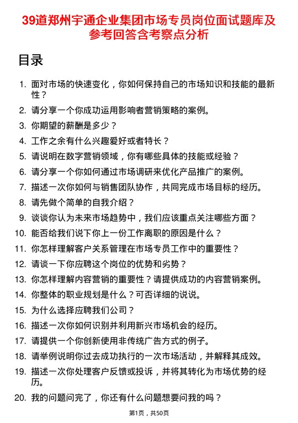 39道郑州宇通企业集团公司市场专员岗位面试题库及参考回答含考察点分析