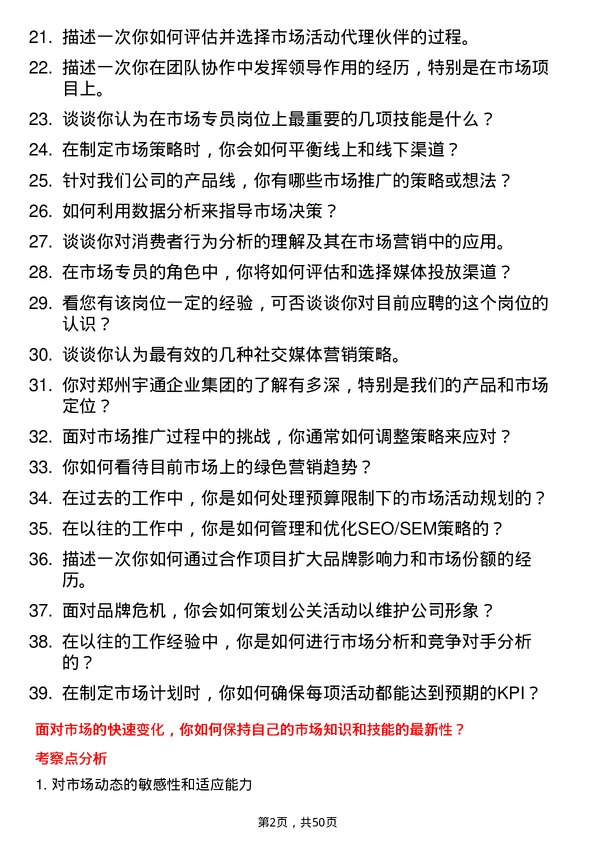 39道郑州宇通企业集团公司市场专员岗位面试题库及参考回答含考察点分析