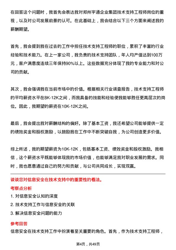 39道郑州宇通企业集团公司技术支持工程师岗位面试题库及参考回答含考察点分析