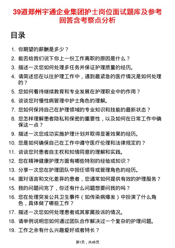 39道郑州宇通企业集团公司护士岗位面试题库及参考回答含考察点分析